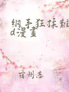 纲手狂揉难受3d漫画