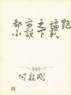 都市之福艳后宫小说下载