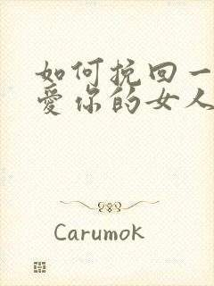 如何挽回一个不爱你的女人