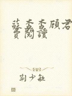 苏杳杳顾君亦免费阅读