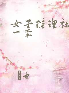 女子推理社 第一季