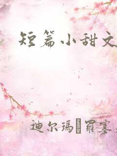 短篇小甜文推荐