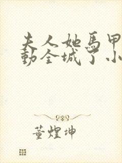 夫人她马甲又轰动全城了小说全集txt