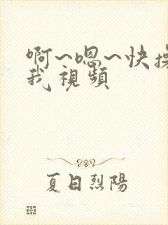 啊~嗯~快操死我视频