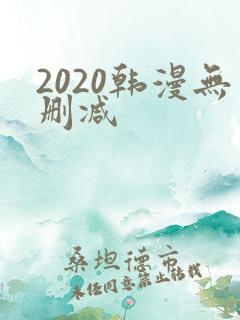 2020韩漫无删减