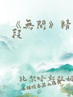 《无间》精彩片段