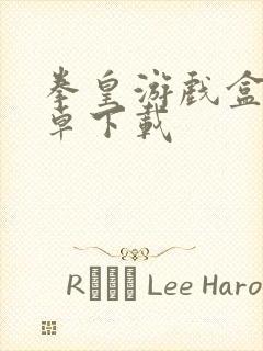 拳皇游戏盒子安卓下载