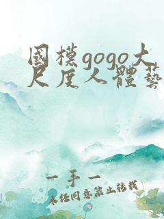 国模gogo大尺度人体艺术私拍