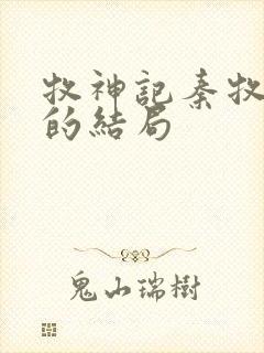 牧神记秦牧最后的结局