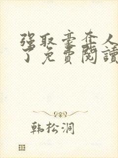 强取豪夺人夺错了免费阅读