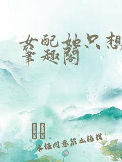 女配她只想被渣笔趣阁