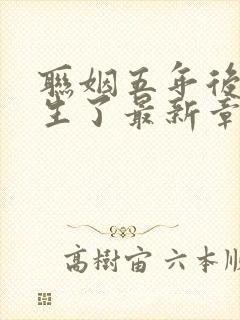 联姻五年后她重生了最新章节列表列表