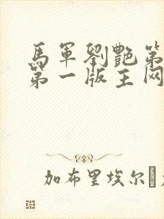 马军刘艳第七部第一版主网址