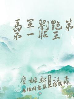马军刘艳第七部第一版主