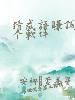 猜成语赚钱是哪个软件