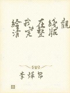 给我在线观看高清完整版