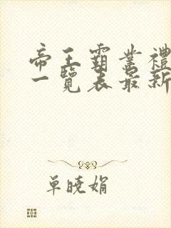 帝王霸业礼包码一览表最新