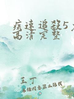 疾速追杀5免费高清完整