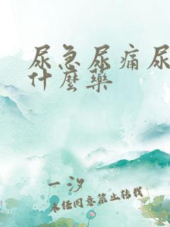 尿急尿痛尿频用什么药