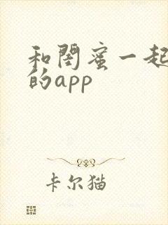 和闺蜜一起追剧的app