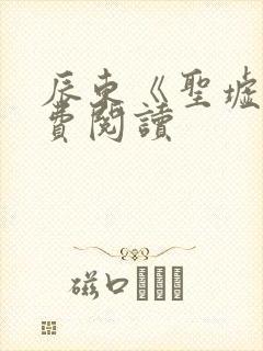 辰东《圣墟》免费阅读