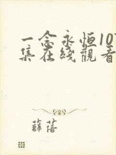 一念永恒107集在线观看免费