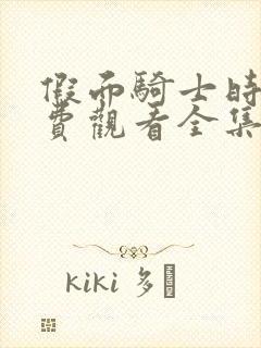 假面骑士时王免费观看全集