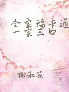 全家福卡通头像一家三口