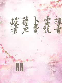 拔萝卜电视剧高清免费观看完整版