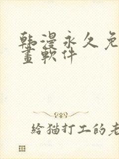 韩漫永久免费漫画软件