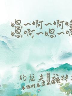 嗯~啊~啊哈~嗯啊~嗯~啊~男男