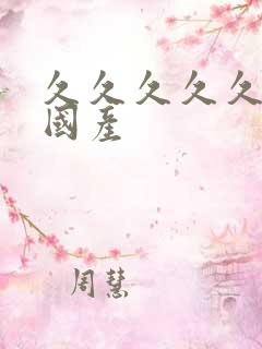 久久久久久91国产