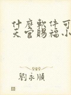 什么软件可以看天官赐福小说免费的