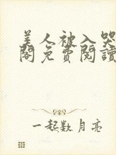 美人被入哭笔趣阁免费阅读