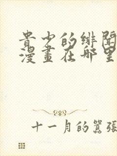 贵少的绯闻女友漫画在哪里在免费观看