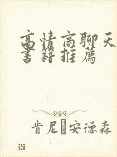 高情商聊天话术书籍推荐