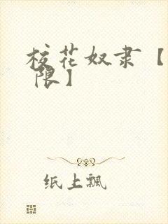 校花奴隶【np 限】