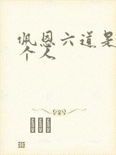 佩恩六道是哪六个人