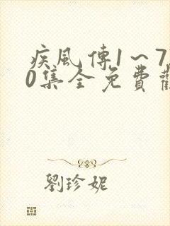 疾风传1~720集全免费观看