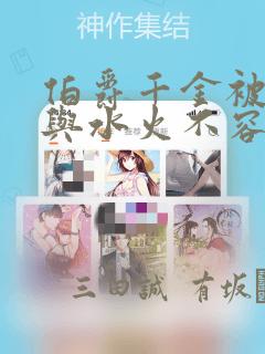 伯爵千金被强迫与水火不容的精英骑士成为伴侣 免费：结局+番外