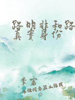 路明非和路鸣泽真实身份