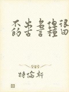 不出名但很好看的古言种田文