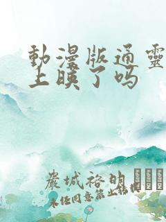 动漫版通灵妃2上映了吗