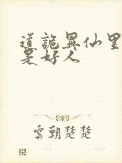 道诡异仙里面谁是好人