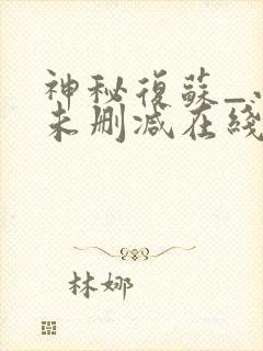 神秘复苏_小说未删减在线看