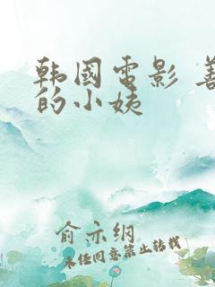 韩国电影 善良的小姨
