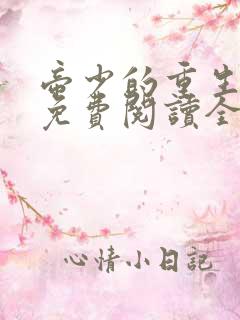 帝少的重生毒妻免费阅读全文