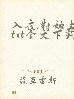 入夜,对她上瘾txt全文下载 完整版