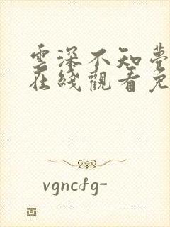 云深不知梦动漫在线观看免费全集