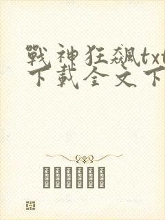 战神狂飙txt下载全文下载